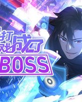 我打游戏成了最强BOSS 动态漫画 第1季 泰剧封面