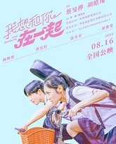 我想和你在一起 热播剧封面