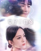 女子当自强 高清封面