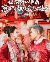 被偷听心声后,京圈大小姐对我当众求婚 高清封面