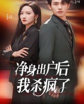 净身出户后我杀疯了 高清封面