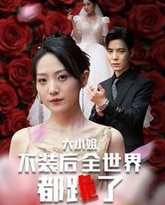 大小姐不装后全世界都跪了(被甩后大小姐狂虐渣男) 高清封面