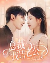 总裁你找错老公了 高清封面