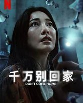 千万别回家 封面