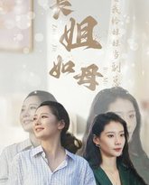 长姐如母之我给妹妹当副总 高清封面