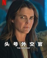 头号外交官 第二季 高清封面