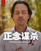 正念谋杀 封面
