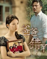 新爸爸错了 高清封面