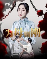 新为母则刚 高清封面