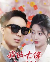 我的大佬是财神 高清封面