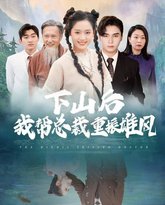 下山后我帮总裁重振雄风 高清封面