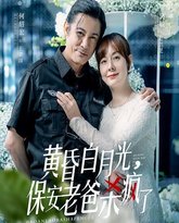 黄昏白月光，保安老爸杀疯了 高清封面