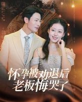 怀孕被劝退后老板悔哭了（霍总你的白月光终于分手了） 高清封面