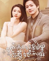 她满级锦鲤，你惹她干嘛 封面