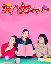 隐情女日记 封面