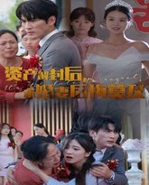 资产解封后，未婚妻后悔莫及（新版：破茧） 封面