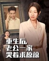 重生后，老公一家哭着求原谅 高清封面
