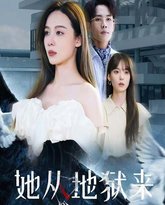 她从地狱来 高清封面