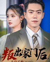 叛出家门后，全家后悔了 高清封面