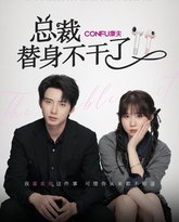 总裁替身不干了 高清封面
