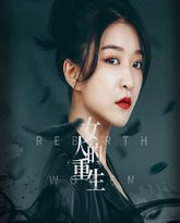 女人的重生 高清封面