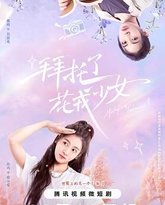 拜托了，花戎少女 高清封面