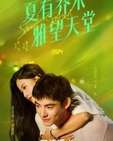 夏有乔木 雅望天堂 封面