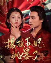 摄政王妃飒爆了 高清封面