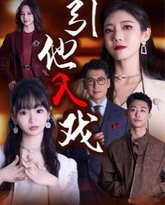 引他入戏 高清封面