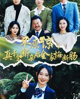 不原谅真千金断亲后全家悔断肠 高清封面