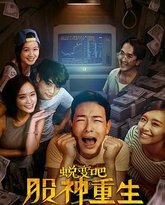 蜕变吧，股神重生 高清封面