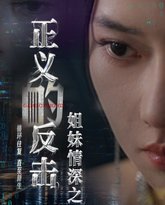 姐妹情深之正义的反击 高清封面