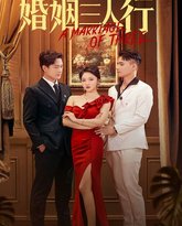 婚姻三人行 高清封面