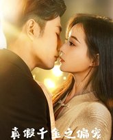 真假千金之偏宠 高清封面