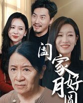 阖家好月圆 高清封面