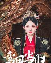 鸾凤当归 高清封面