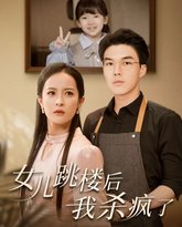 女儿跳楼后我杀疯了 高清封面