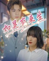 新如果有来生 高清封面