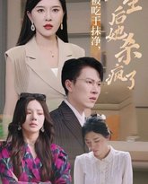 前世被吃干抹净，重生后她杀疯了 高清封面