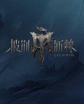 披荆斩棘 第四季 封面