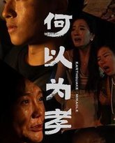 何以为孝 高清封面