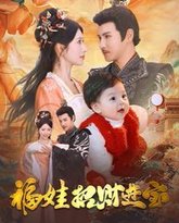 福娃招财进宝 高清封面