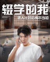 辍学的我进入社会后悔不当初 高清封面