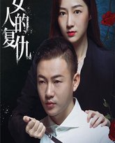 女人的复仇 高清封面