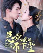 总裁娘娘不下堂 高清封面