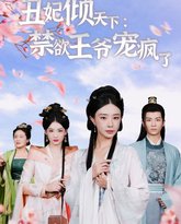 丑妃倾天下：禁欲王爷宠疯了 封面