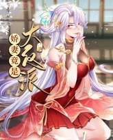 娇妻竟是大反派 动态漫画 泰剧封面