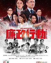 廉政行动2024 粤语版 封面