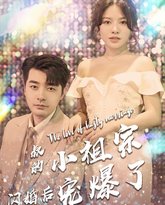 叔的小祖宗闪婚后宠爆了 高清封面