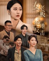 女老板的绝地反击(乘风破浪的女总裁) 高清封面